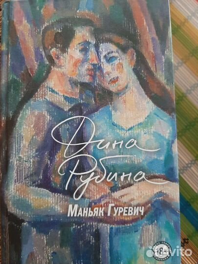 Маньяк Гуревич Дина Рубина