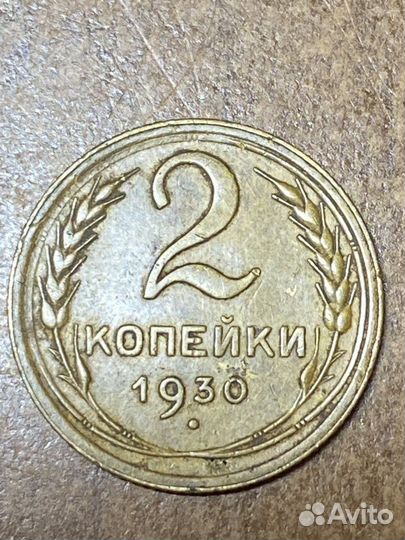 2 копейки 1930 года