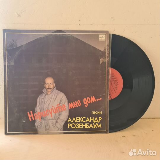 Александр Розенбаум Нарисуйте мне дом. LP