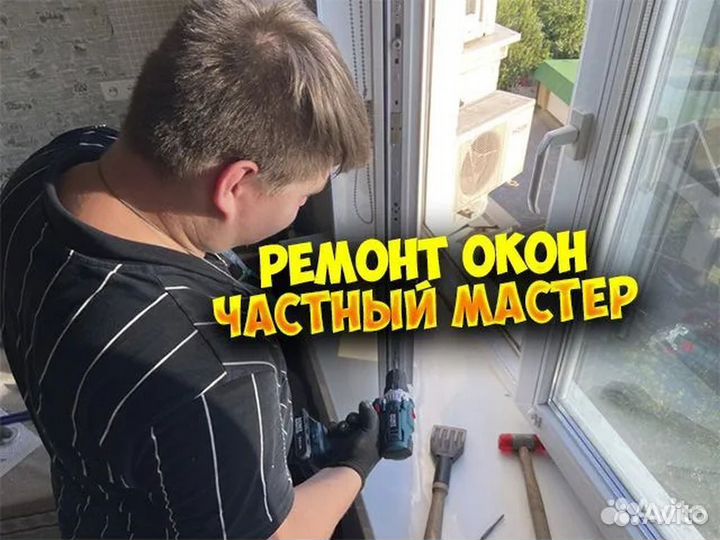 Ремонт пластиковых окон