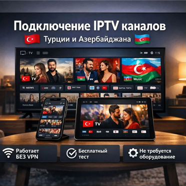 Азербайджанские и Турецкие каналы, iptv без VPN