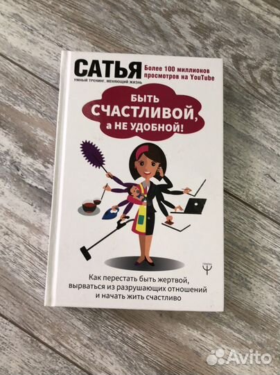 Книга Сатья Дас “Быть счастливой, а не удобной»