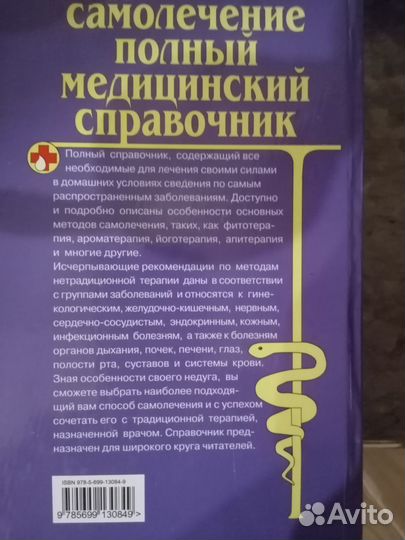 Полный медицинский справочник. Самолечение
