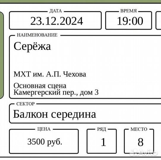 1 Билет в мхт Чехова на Серёжу 23 дек