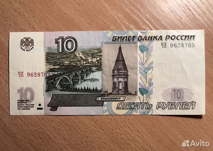 Банкнота 10 рублей 1997 года