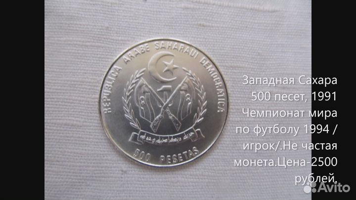 Западная Сахара 500 песет 1991 года чемпионат мира