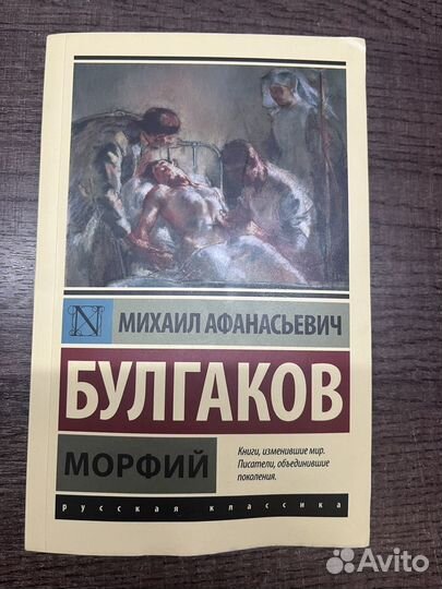 Михаил булгаков Морфий