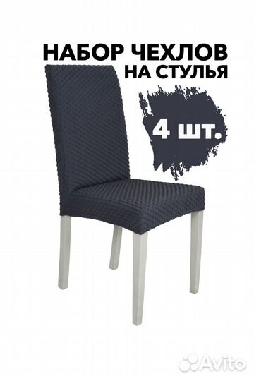 Чехлы на стулья со спинкой на кухню 4 шт, Антрацит