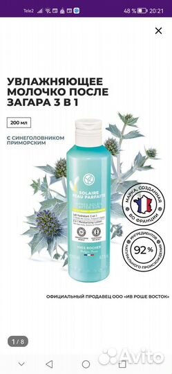 Ив роше Молочко для тела после загара 3 в 1
