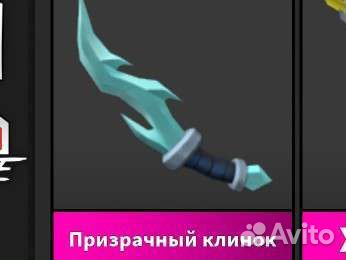 Нож:призрачный клинок из игры Murder Mystery 2