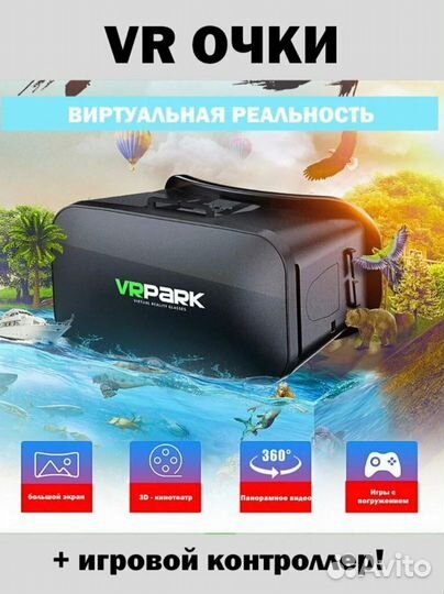 Очки виртуальной реальности VR park + игровой конт