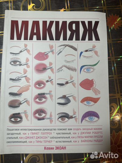 Книга Макияж