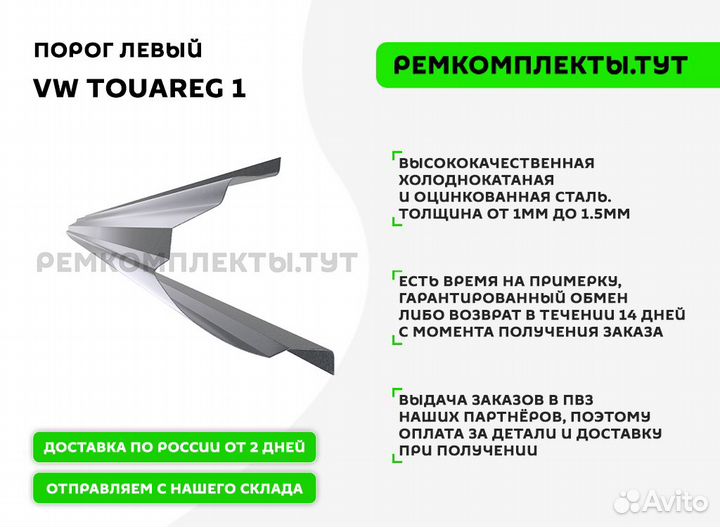 Порог VW Touareg 1 левый