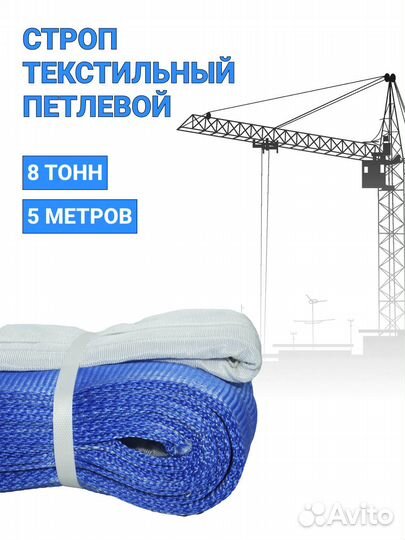 Строп текстильный петлевой Чалка 8т 5м