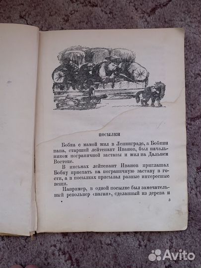 Ю. Герман. Часовые. 1938 год