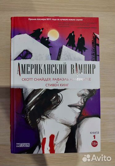 Американский вампир Том 1