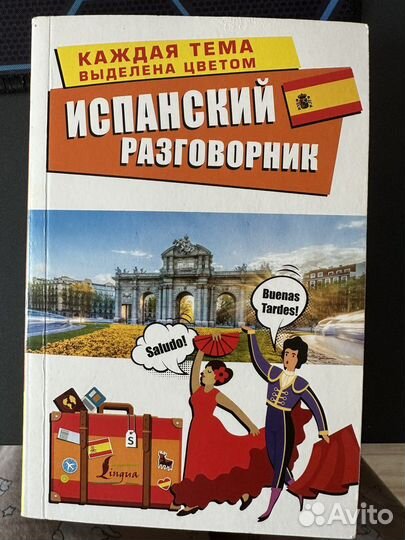 Испанский разговорник