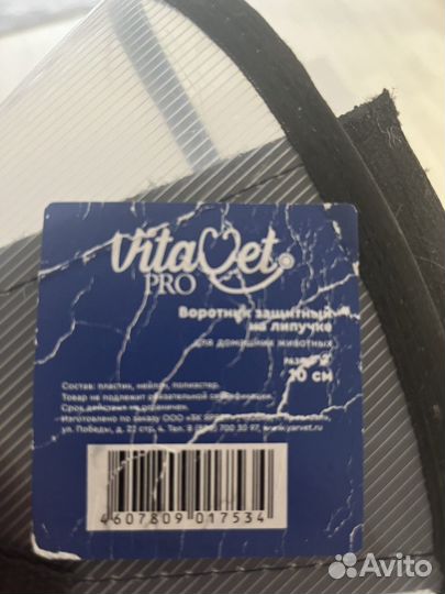 Воротник защитный 10 см