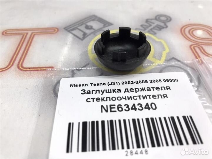 Заглушка держателя щетки стеклоочистителя Nissan