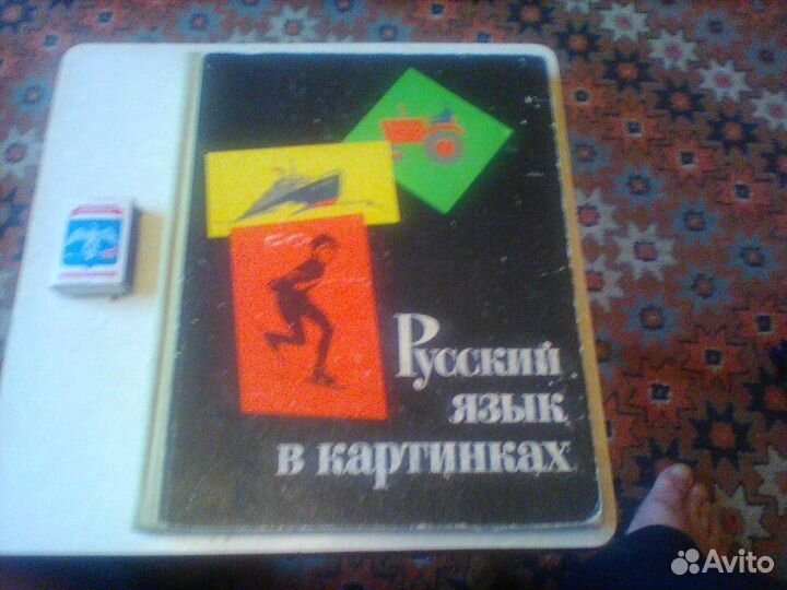 Баранников.Русский язык в картинках.Часть 2.1968 г