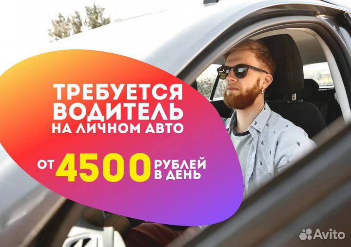 Подработка с личным авто в Яндекс Go