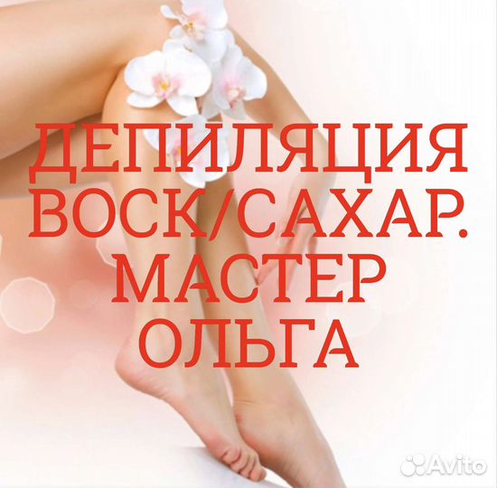 Депиляция/Воск/Сахар