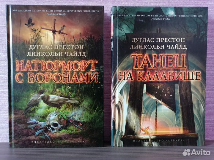 Дуглас Престон и Линкольн Чайлд 11 книг