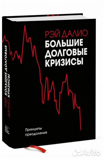 Новая книга. Рэй Далио - Большие долговые кризисы
