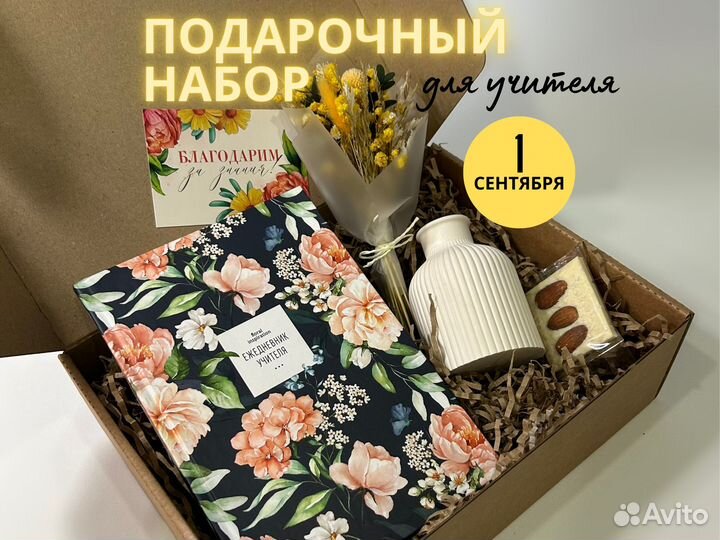 Подарочный набор для учителя С ежедневником