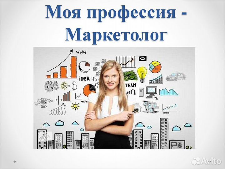 Маркетолог, Яндекс Директ, Таргет, Маркетплейс
