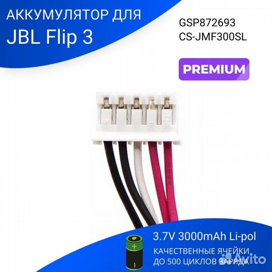 Аккумулятор CameronSino CS-JMF300SL для JBL Flip 3