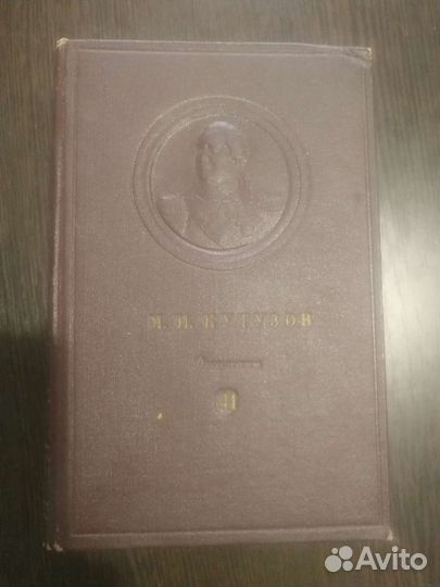 Сбориник документов. М. И. Кутузов том 2