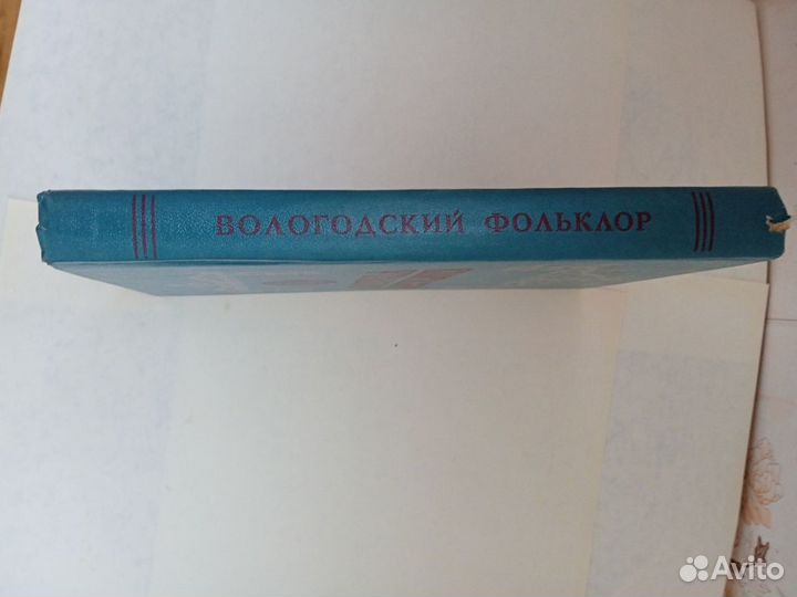 Вологодский фольклор.Северо-западное изд-во