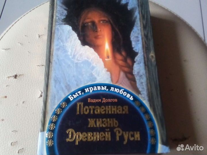 Потаенная жизнь Древней Руси