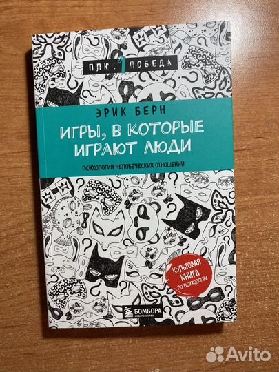 Эрик Берн - Игры, в которые играют люди