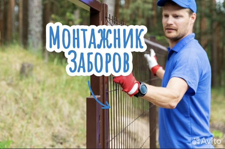 Монтажник заборов