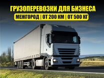 Грузоперевозки/транспортные услуги/доставка грузов
