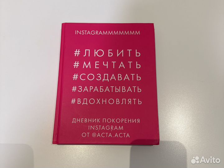 Книга дневник покорения популярной соцсети