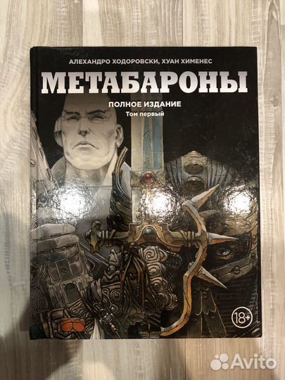 Комикс: Метабароны. Том 1