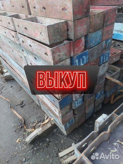 Опалубка стеновая б/у выкуп