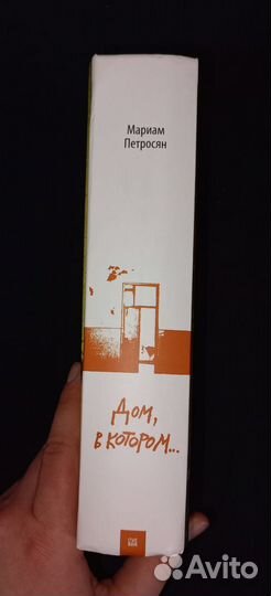Мэриам Петросян. Дом, в котором