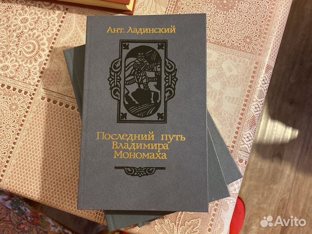 Ант. Ладинский «Последний путь Владимира Мономаха»