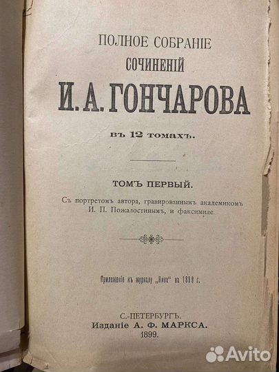 Гончаров Полное собрание сочинений в 12 томах 1899