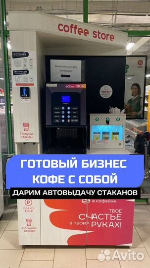 Вендинговые автоматы кофе / Готовый бизнес