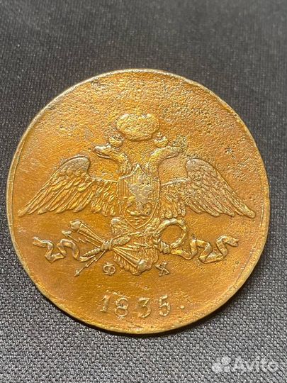 5 копеек 1831, 1833, 1535 см, 1835, 1836 ем фх