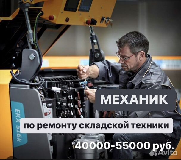 Механик по ремонту складской техники