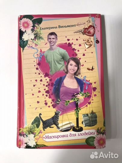 Екатерина Вильмонт «Маскировка для злодейки»