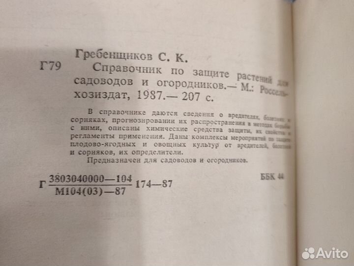 Справочник по защите растений, Гребенщиков, 1987г