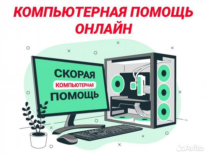 Удаленный компьютерный мастер