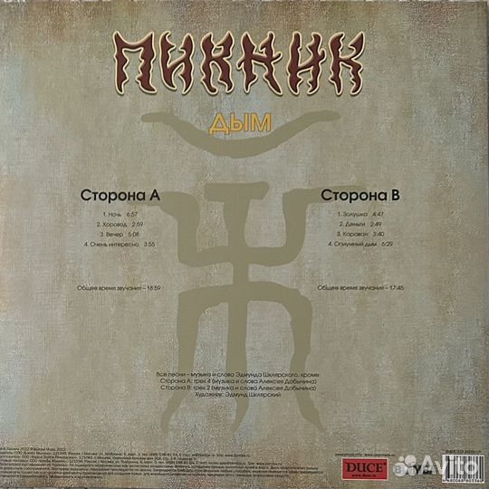 Пикник – Дым (Россия 2023г.)